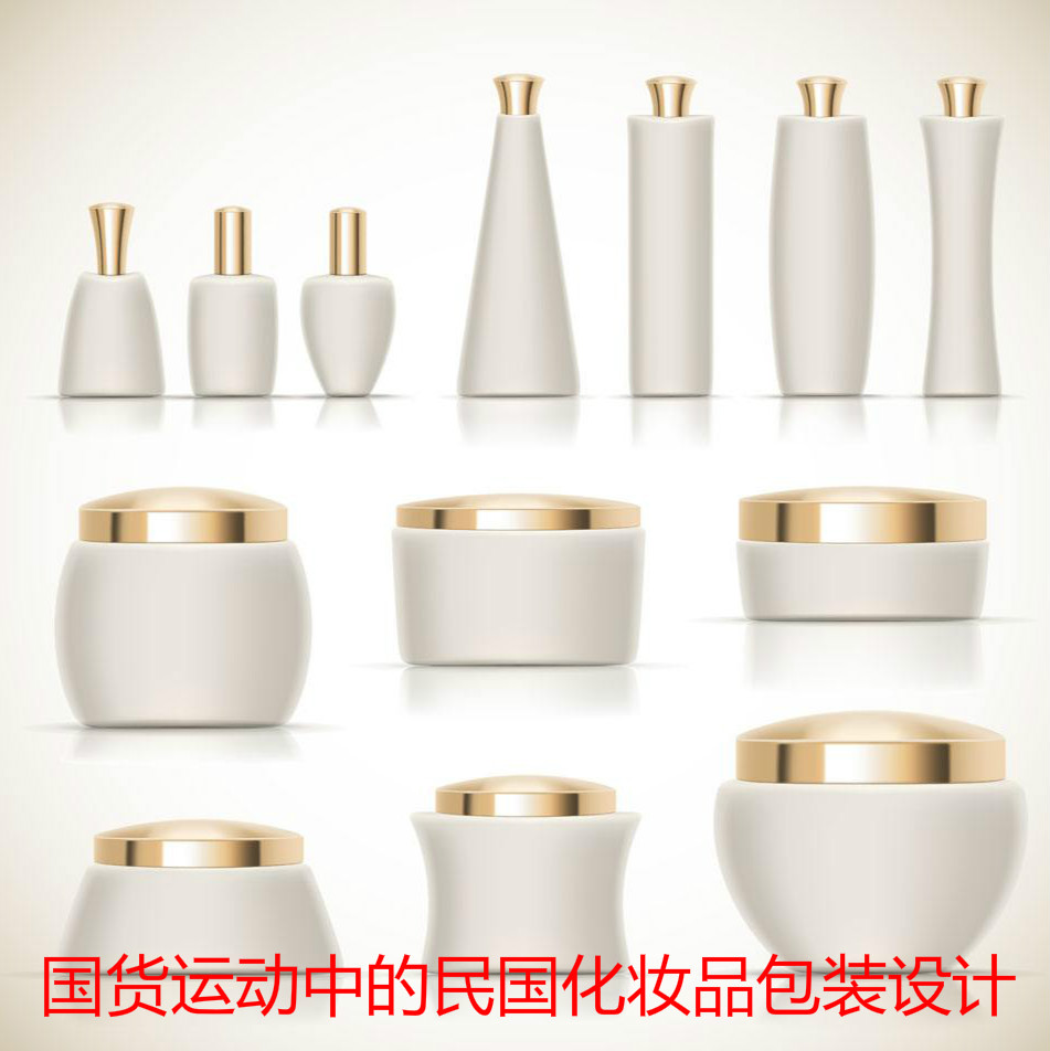 國貨運(yùn)動中的民國化妝品包裝設(shè)計(jì)