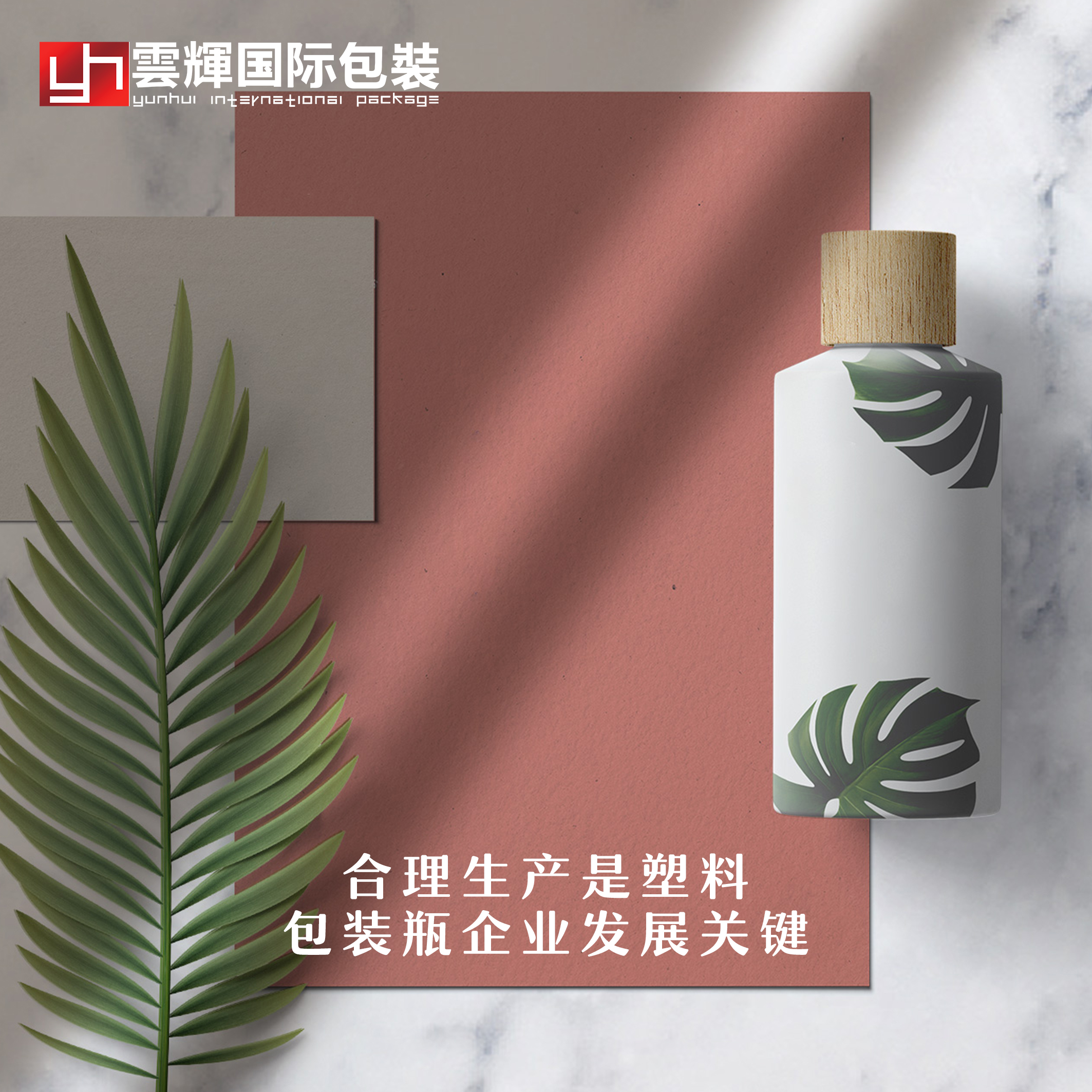 合理生產是塑料包裝瓶企業發展關鍵
