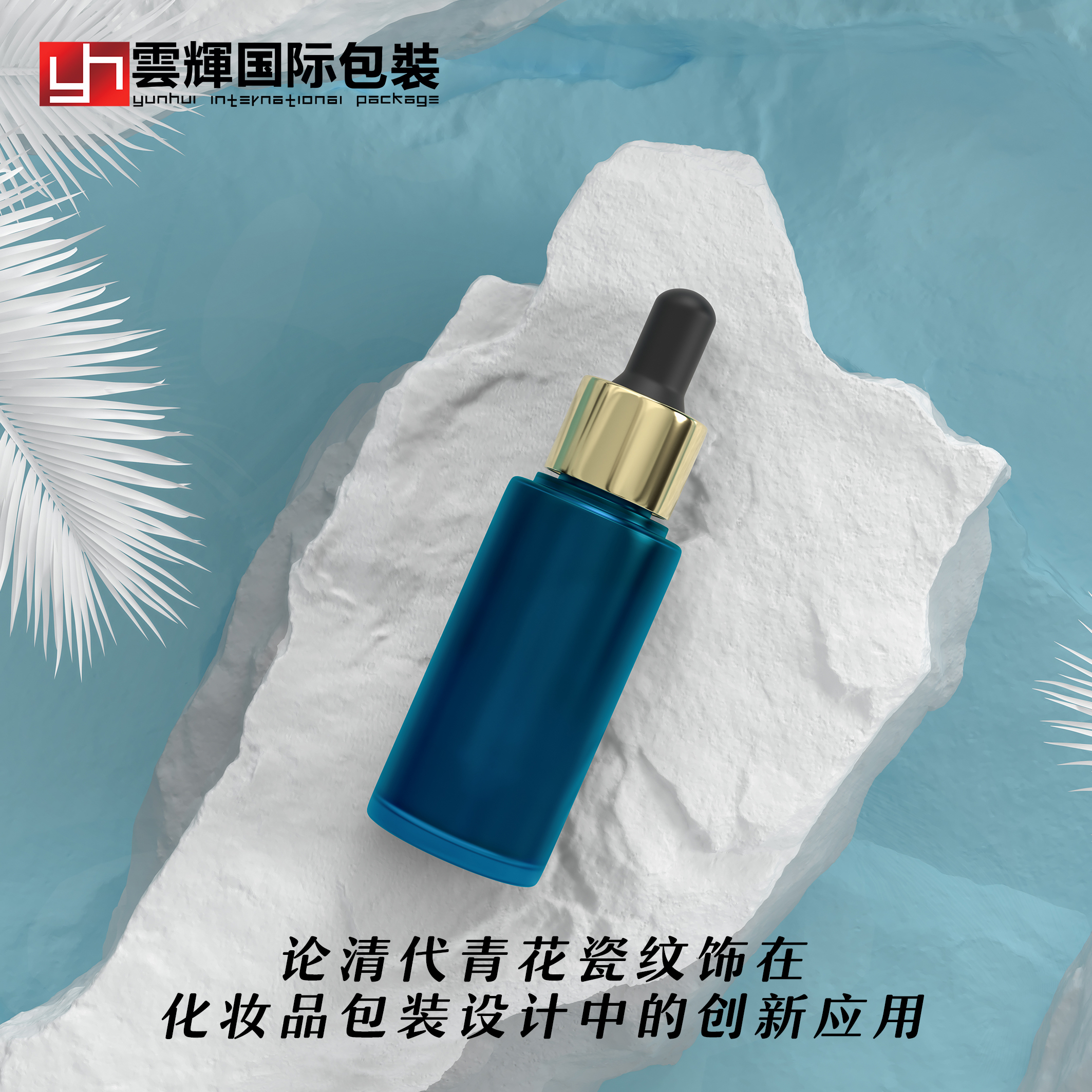 論清代青花瓷紋飾在化妝品包裝設計中的創新應用